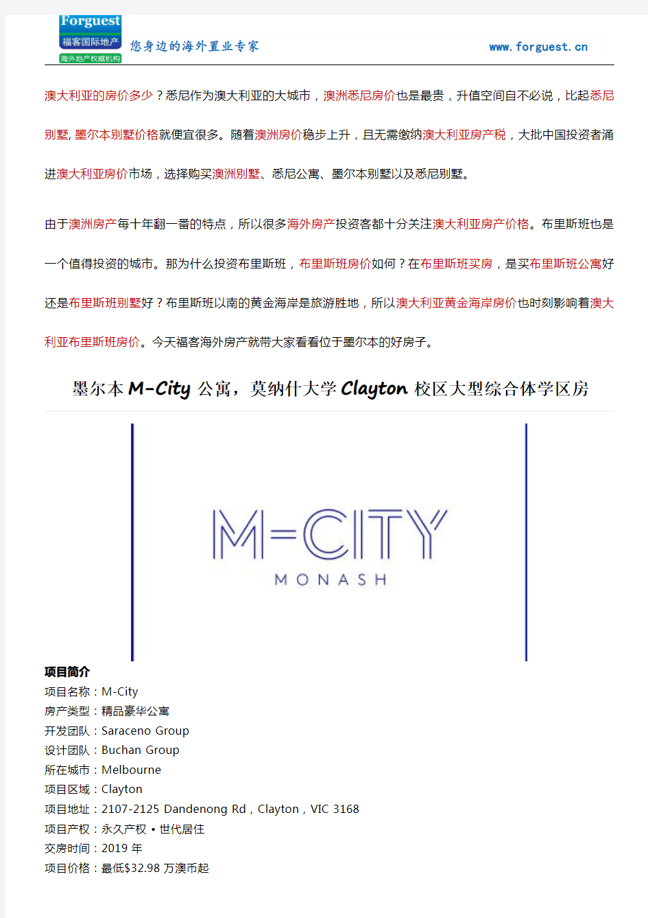 【福客海外房产】墨尔本M-City公寓,莫纳什大学Clayton校区大型综合体学区房