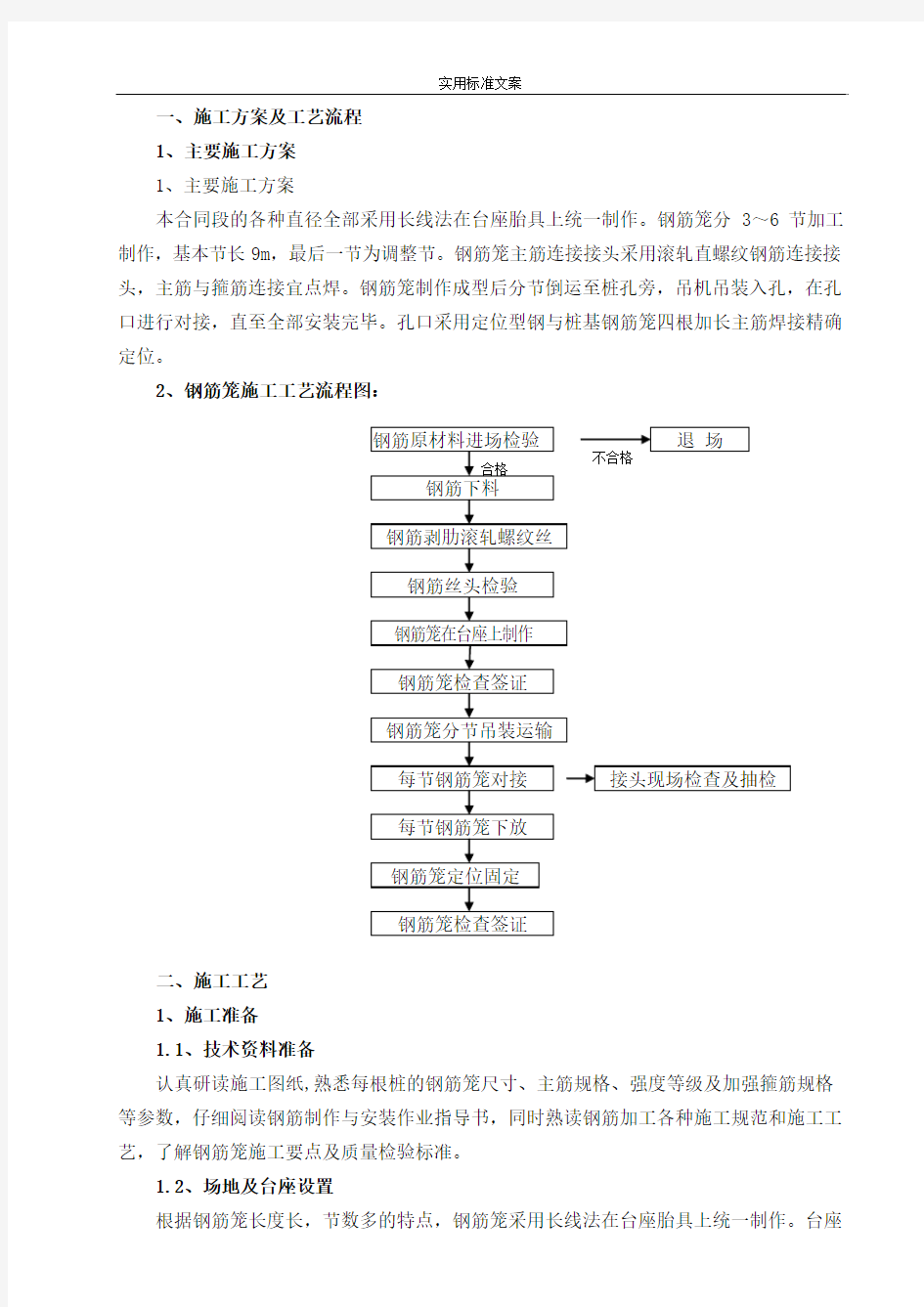 桩基的钢筋笼制作实用工艺