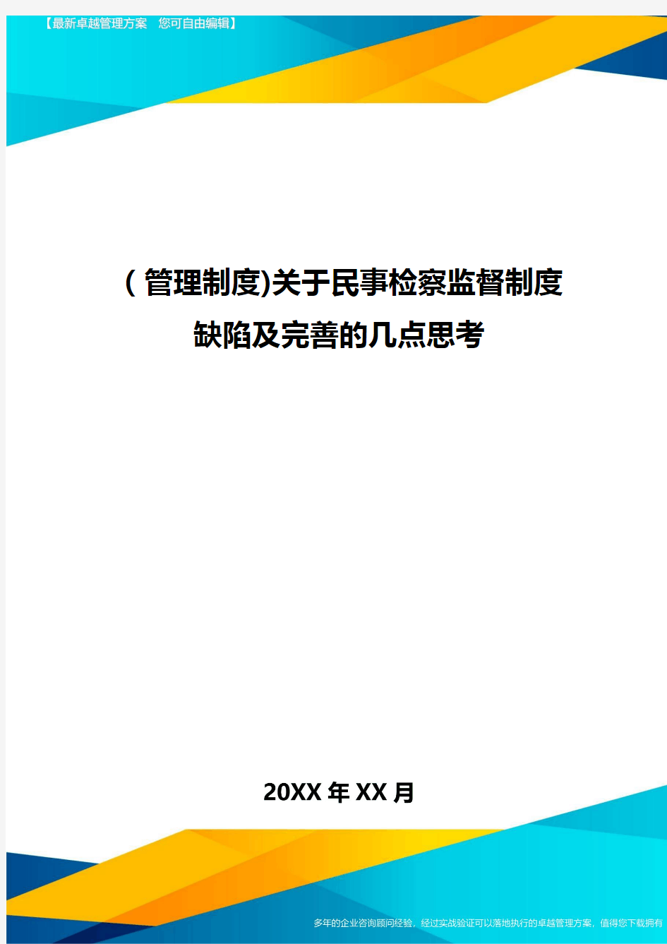 [管理制度]关于民事检察监督制度缺陷及完善的几点思考