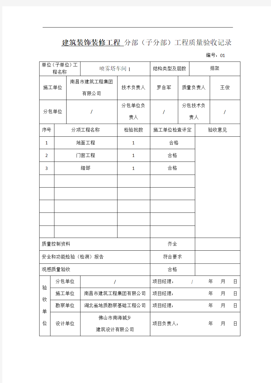 建筑装饰装修工程分部分项验收资料