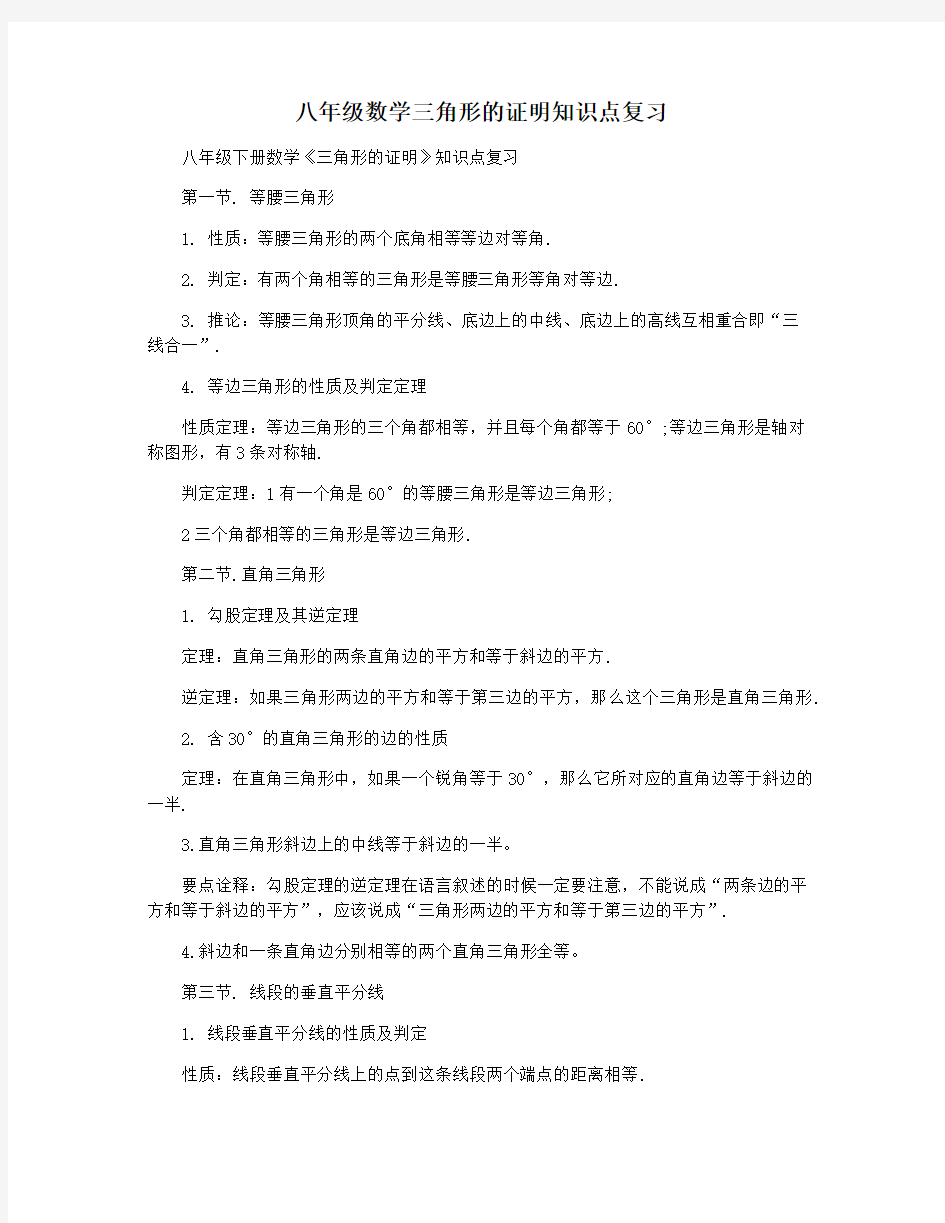 八年级数学三角形的证明知识点复习