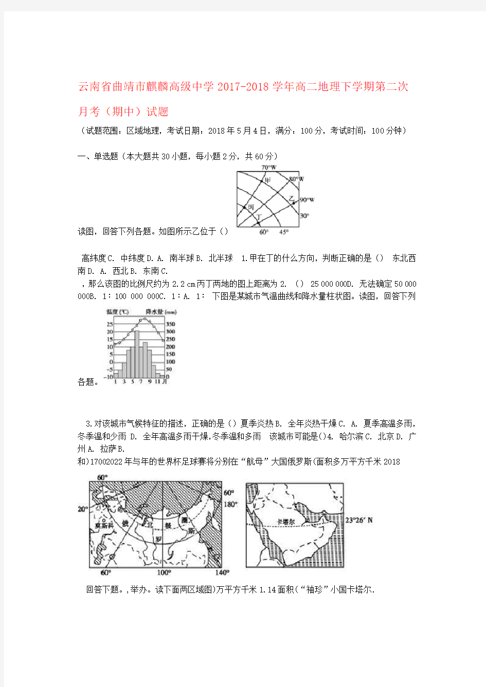 2017 2018高二地理下学期第二次月考期中试题