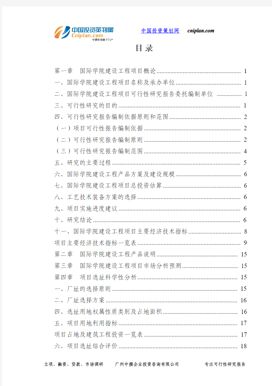 国际学院建设工程投资建设项目可行性研究报告-广州中撰咨询