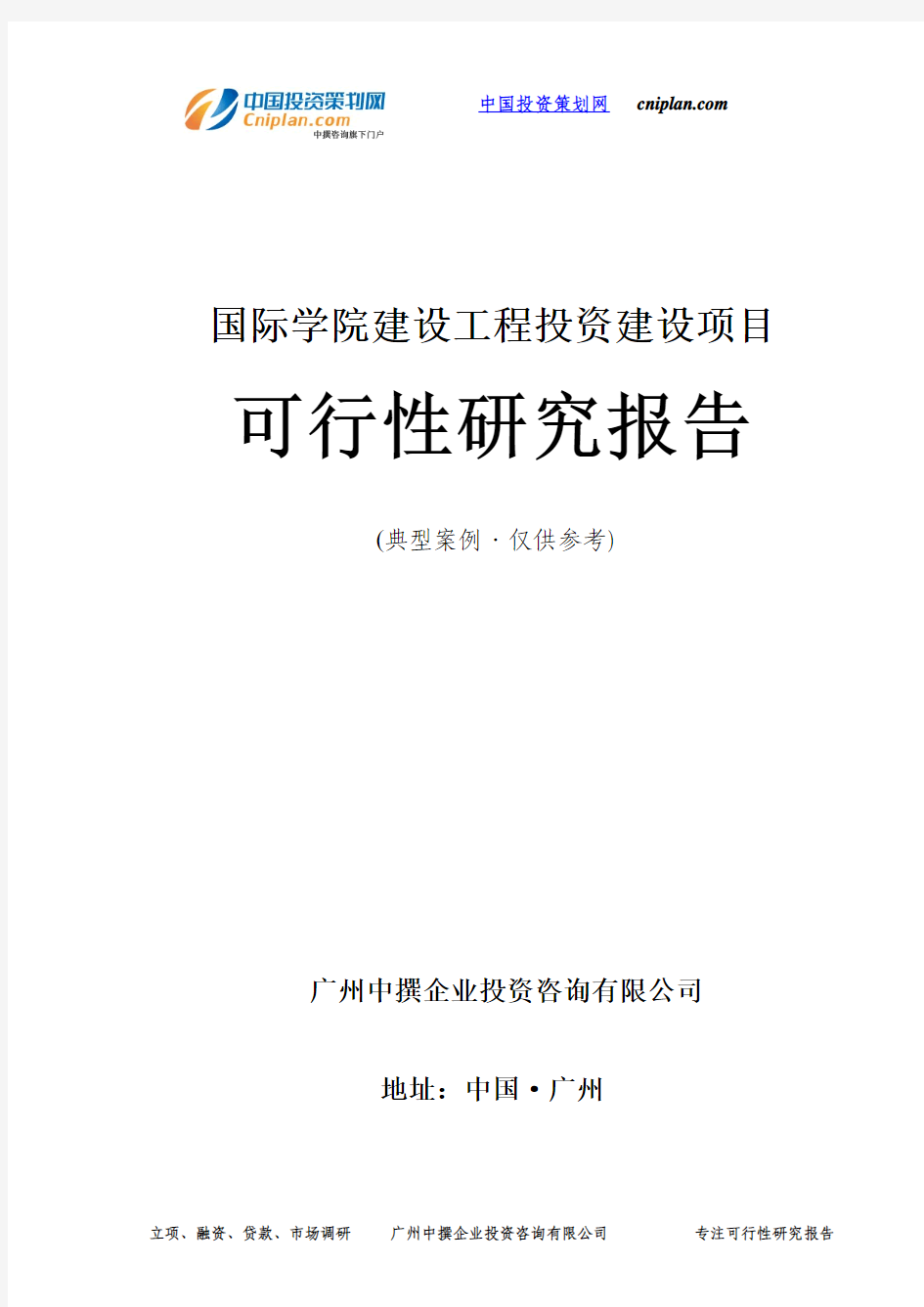 国际学院建设工程投资建设项目可行性研究报告-广州中撰咨询