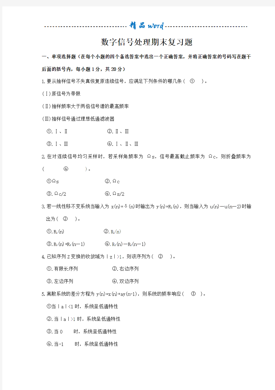 数字信号处理试题及参考答案