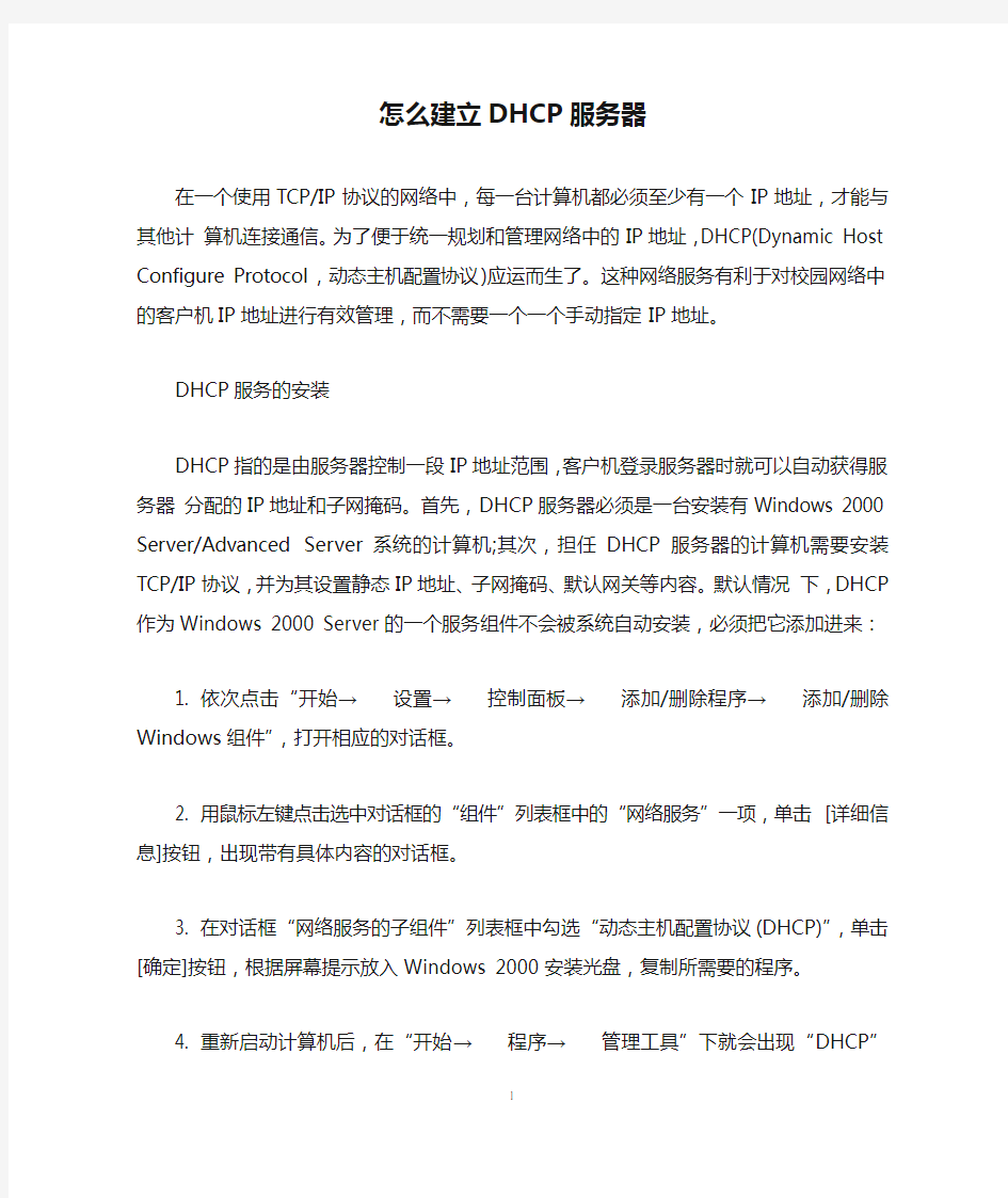 怎么建立DHCP服务器