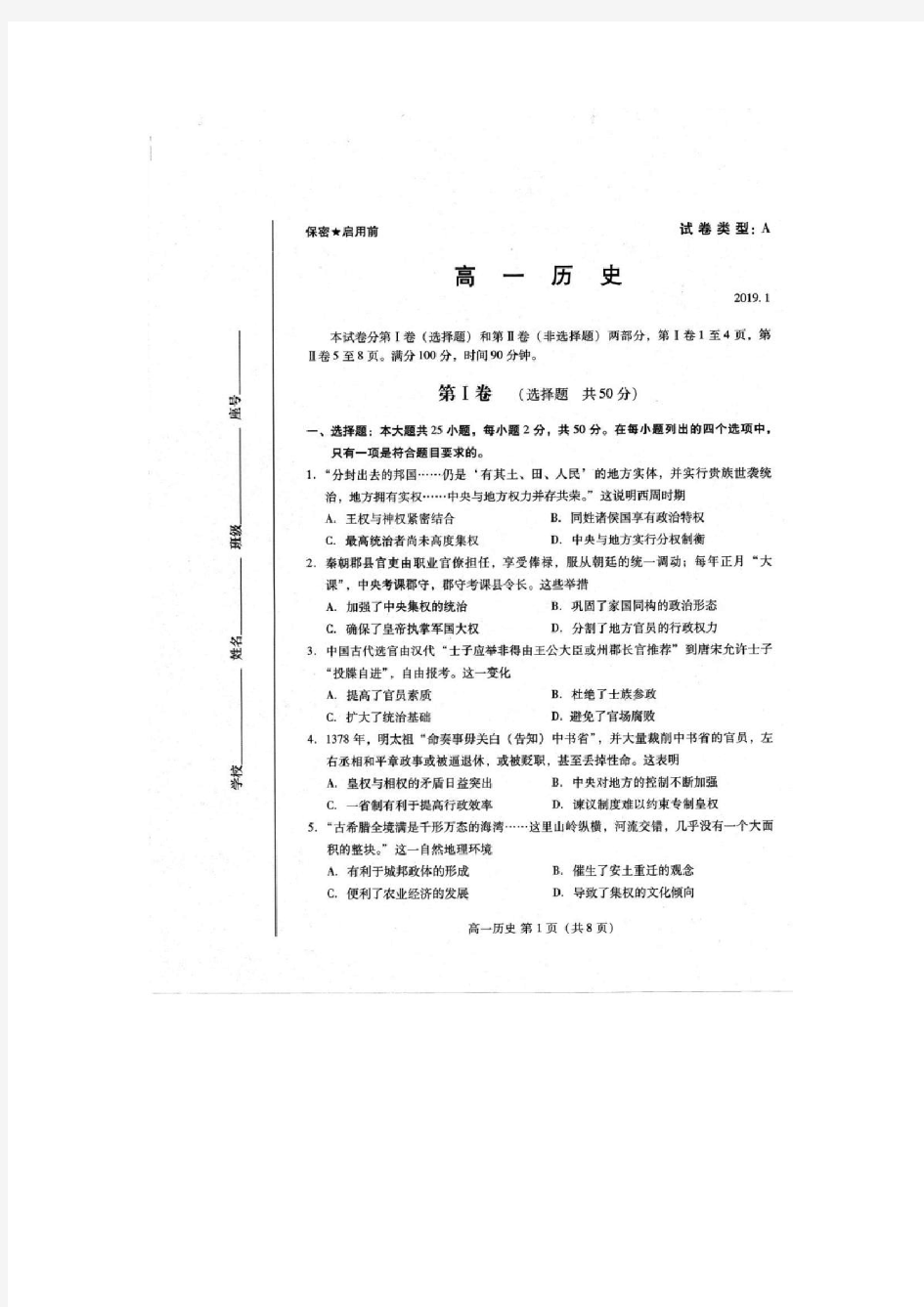 2018-2019学年山东省潍坊市高一上学期期末考试历史试题 扫描版