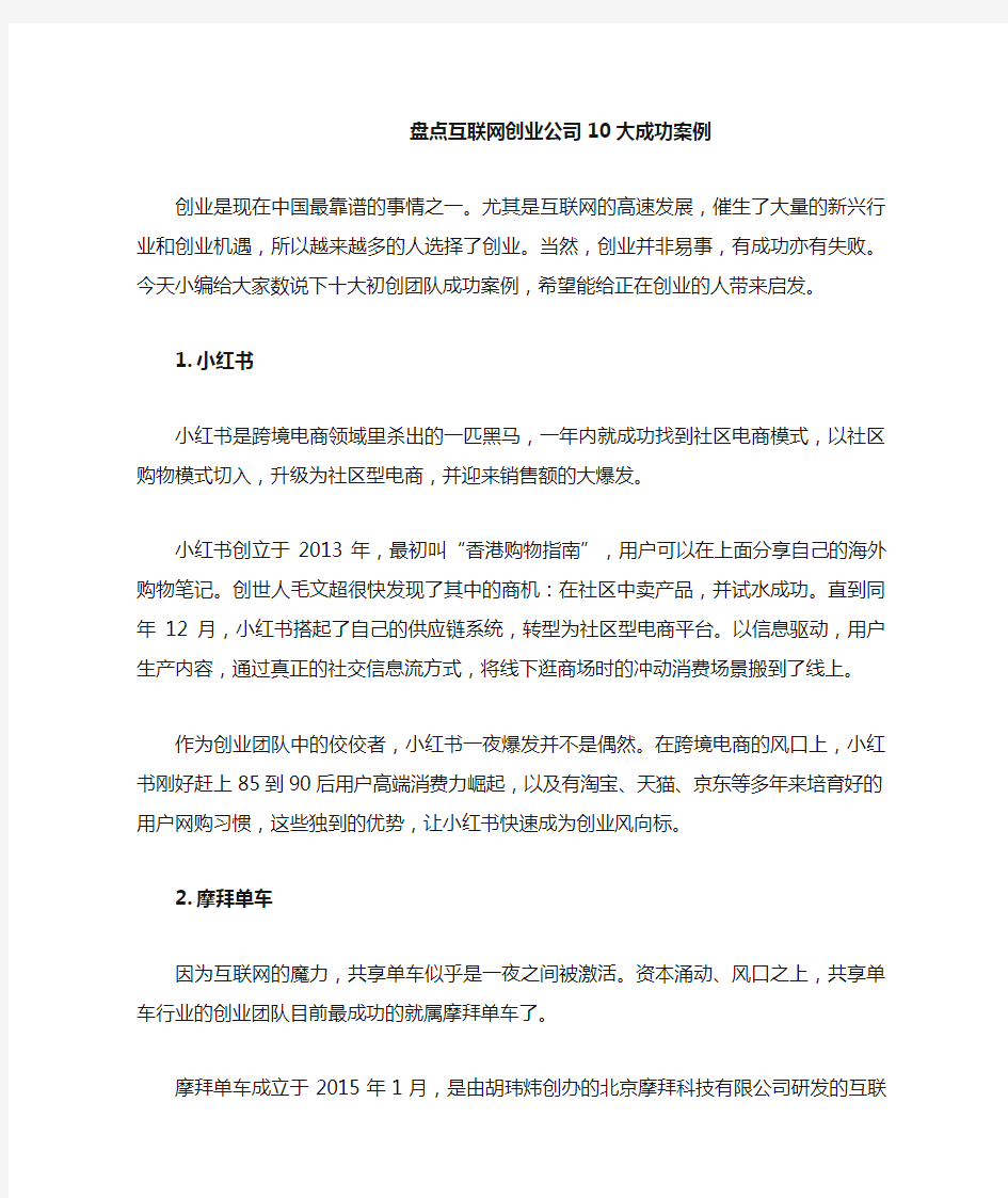 盘点互联网创业公司10大成功案例