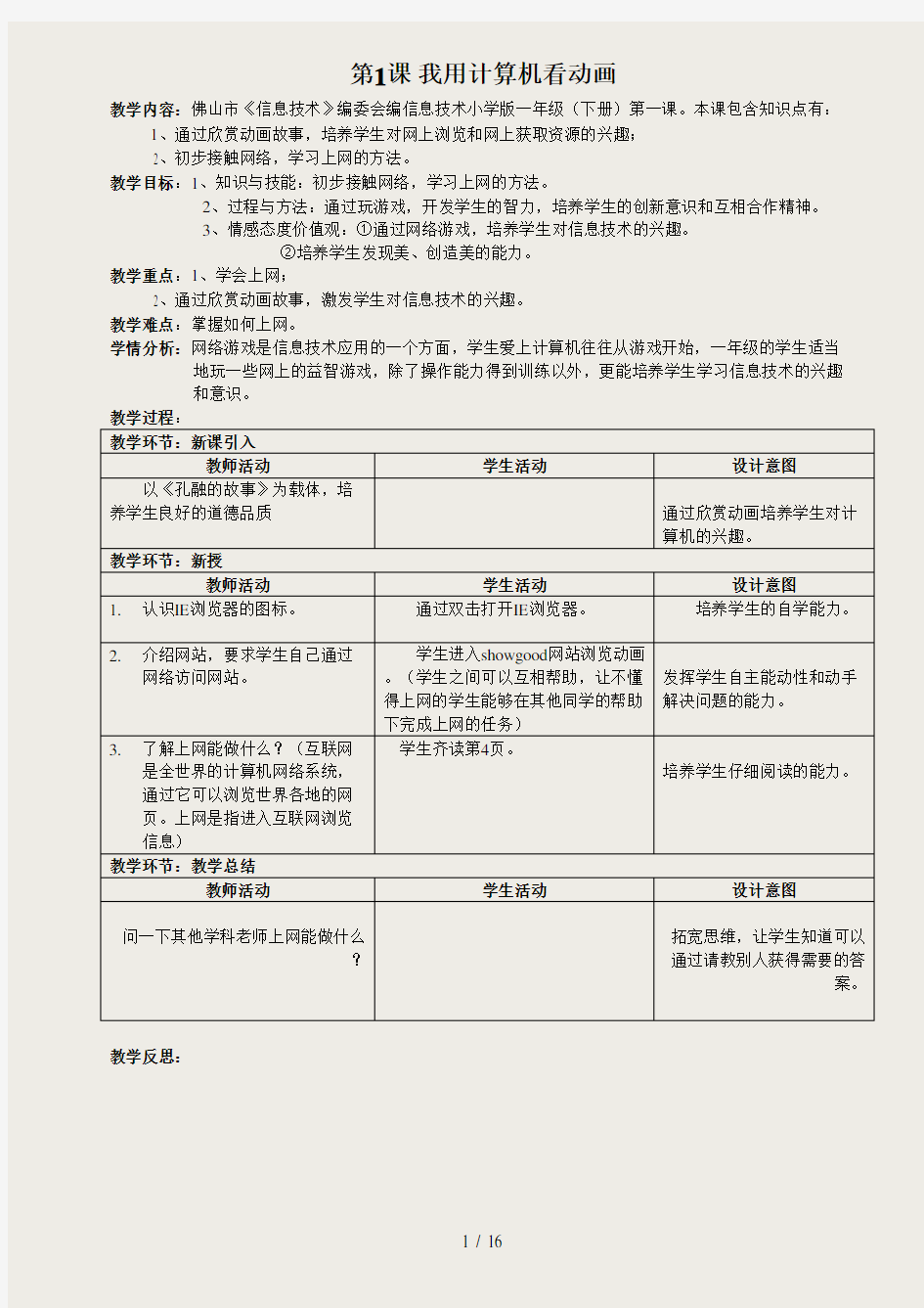 一年级信息技术下册教案