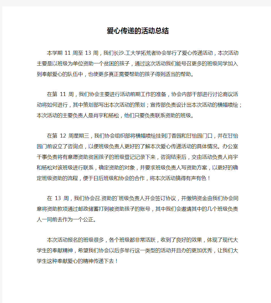 爱心传递的活动总结