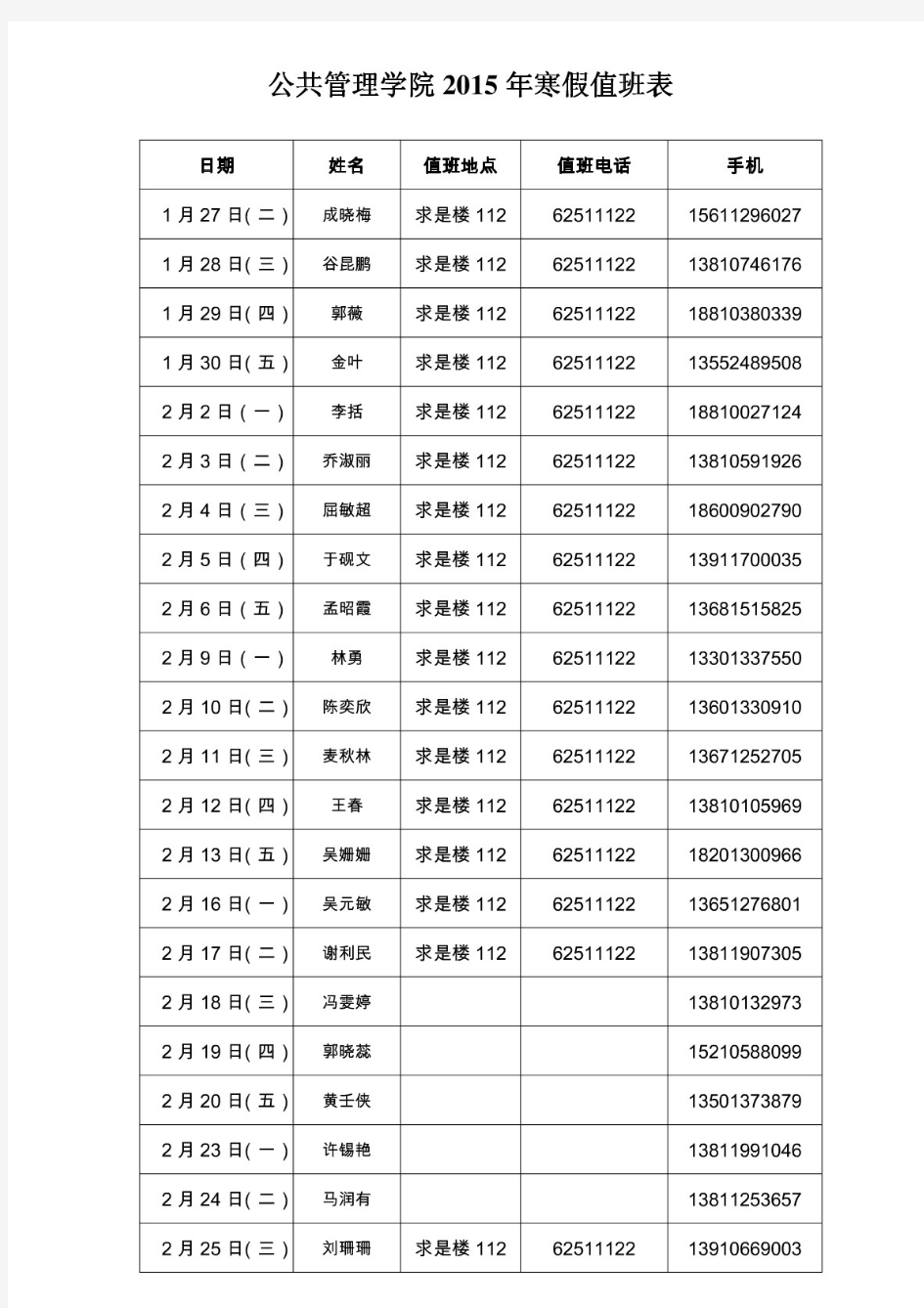 公共管理学院2015年寒假值班表