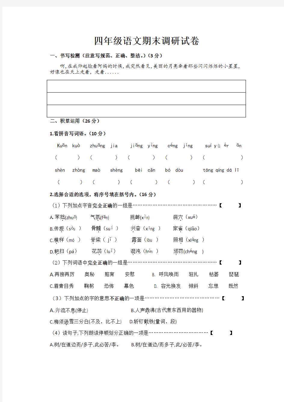 人教版  四年级上册语文试题-期末模拟试卷