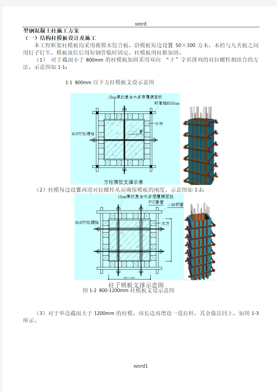 型钢混凝土梁柱施工方案