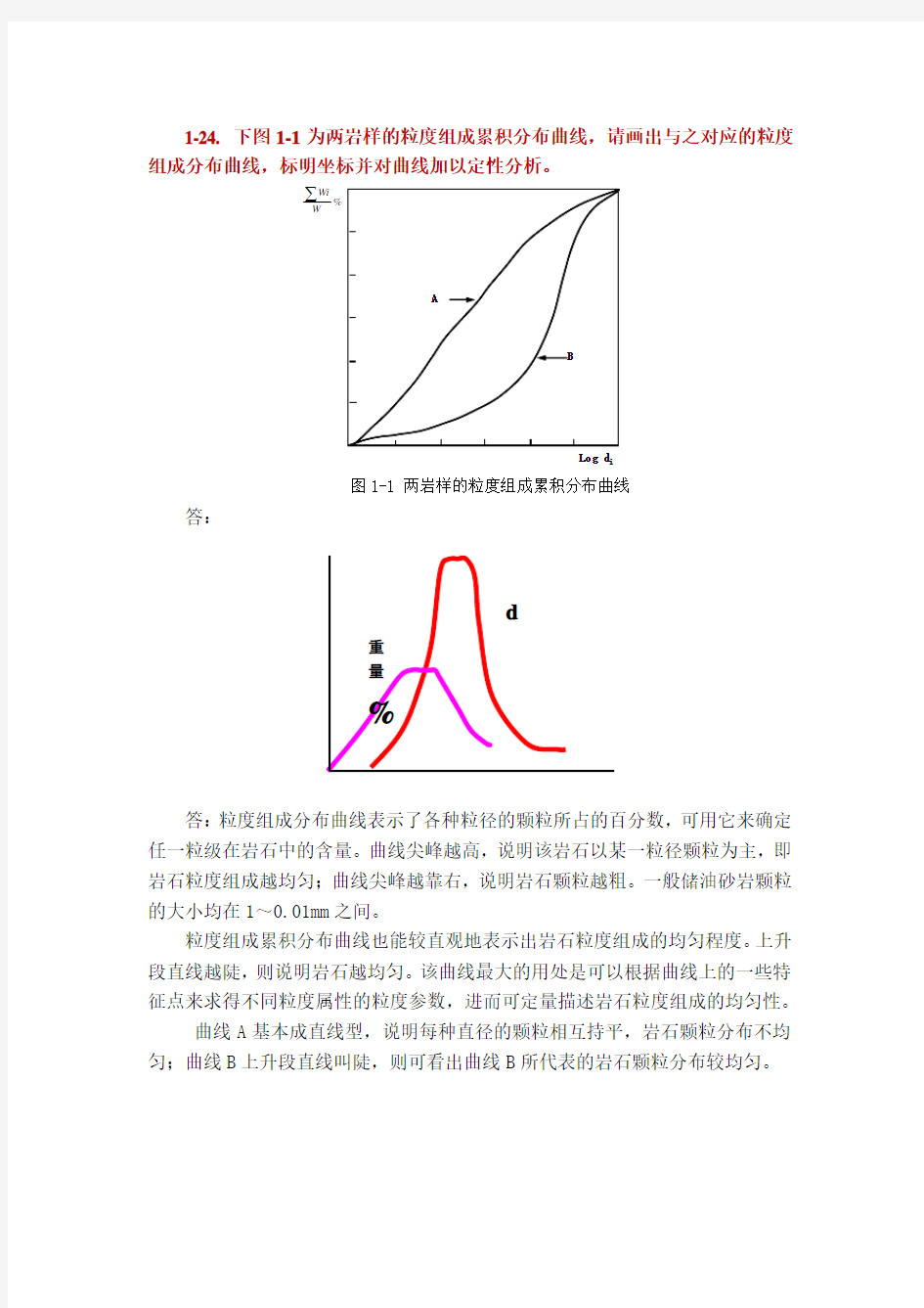 西南石油大学油层物理课后习题作业部分答案Word版