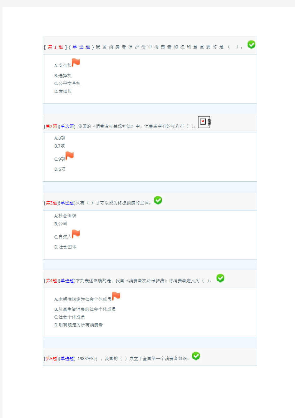 电大消费者权益保护法答案