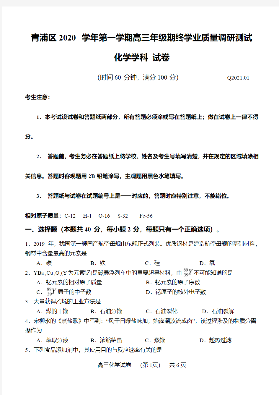 2021届上海市青浦区高三化学等级考一模试卷含答案