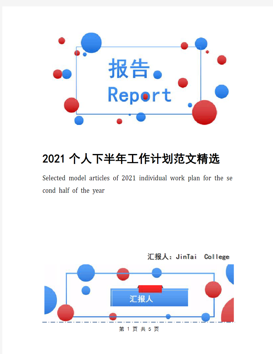 2021个人下半年工作计划范文精选