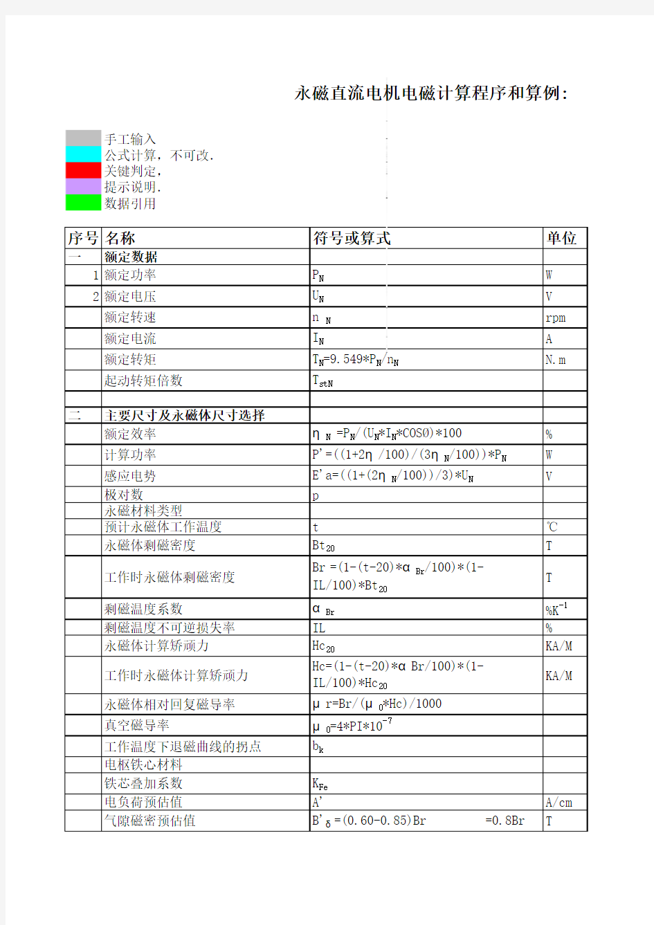 永磁直流电机电磁设计算例