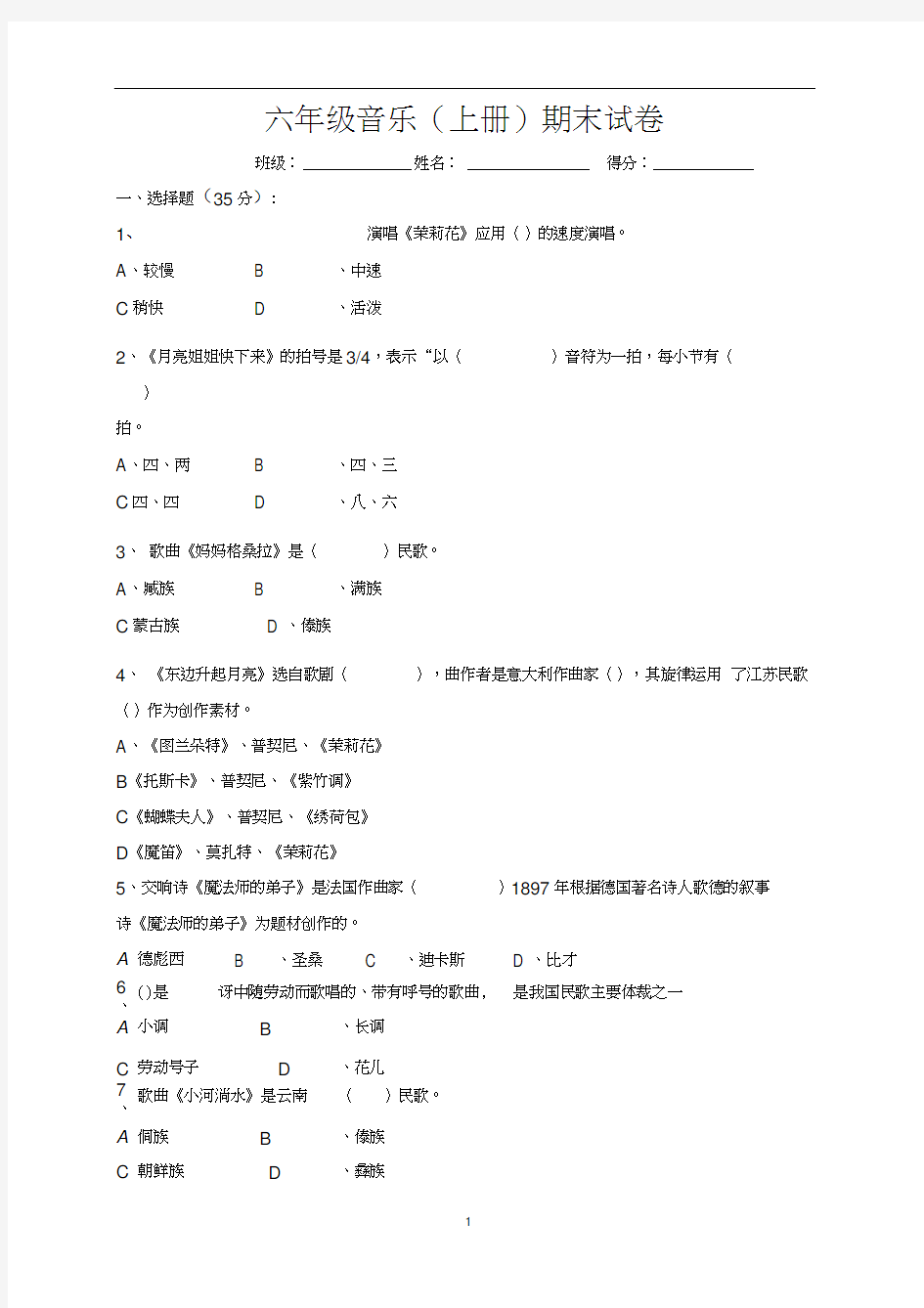 新人音版小学六年级上册音乐期末测试题1