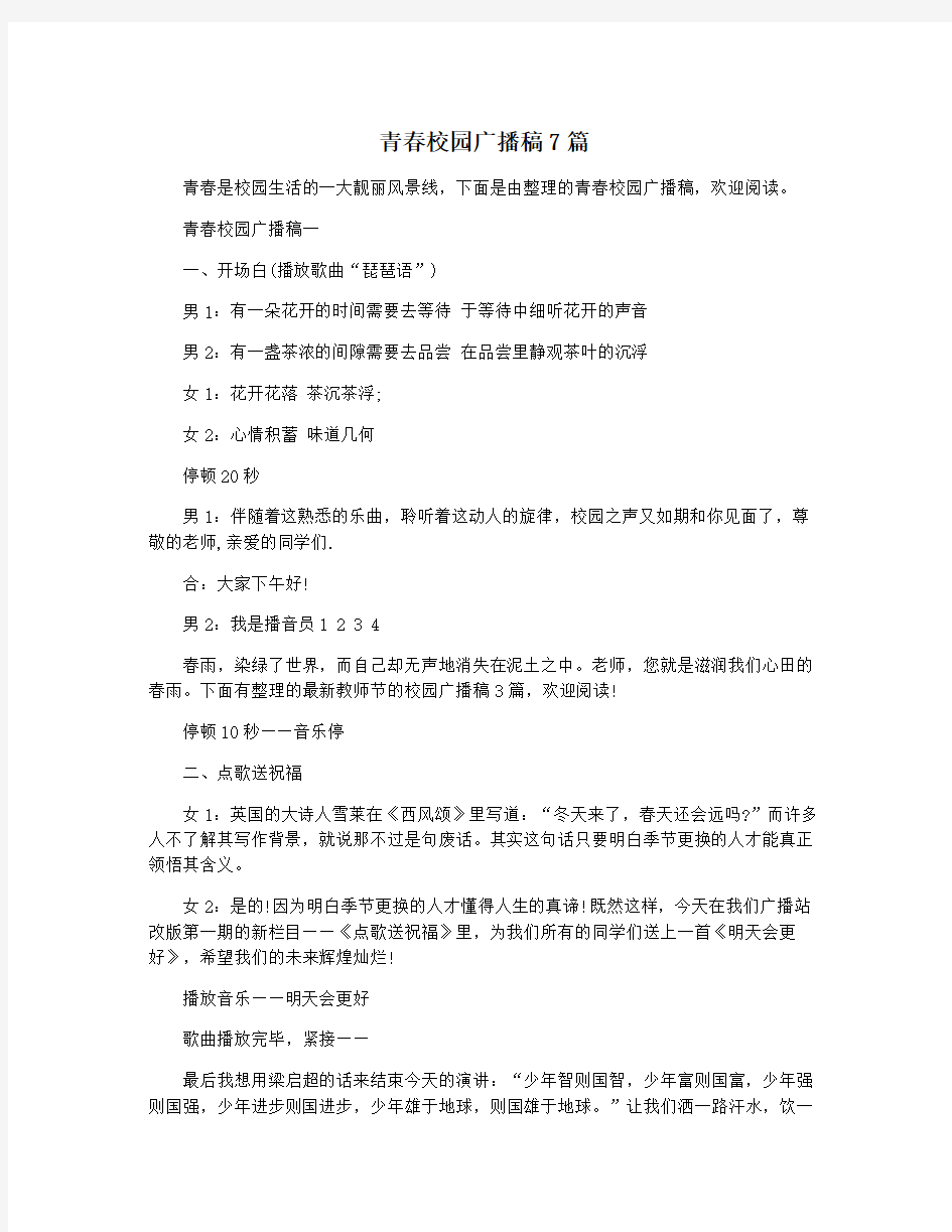 青春校园广播稿7篇