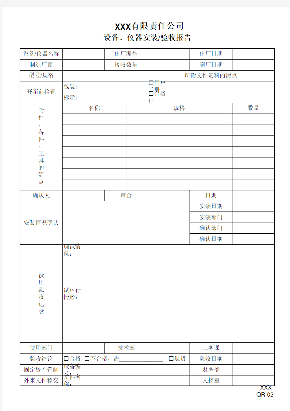 设备、仪器安装验收报告