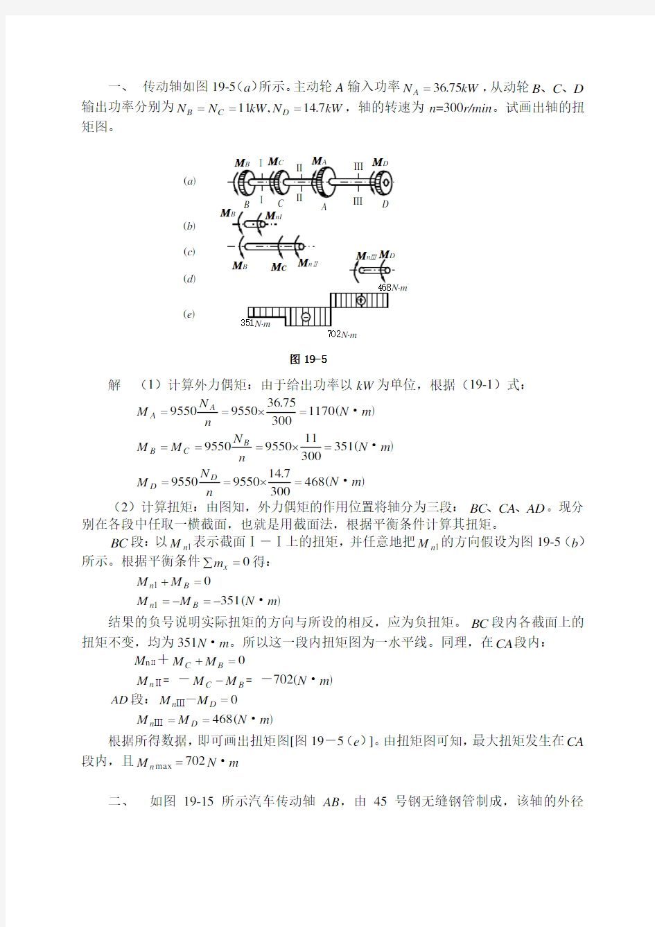 第四章 扭的强度与刚度计算