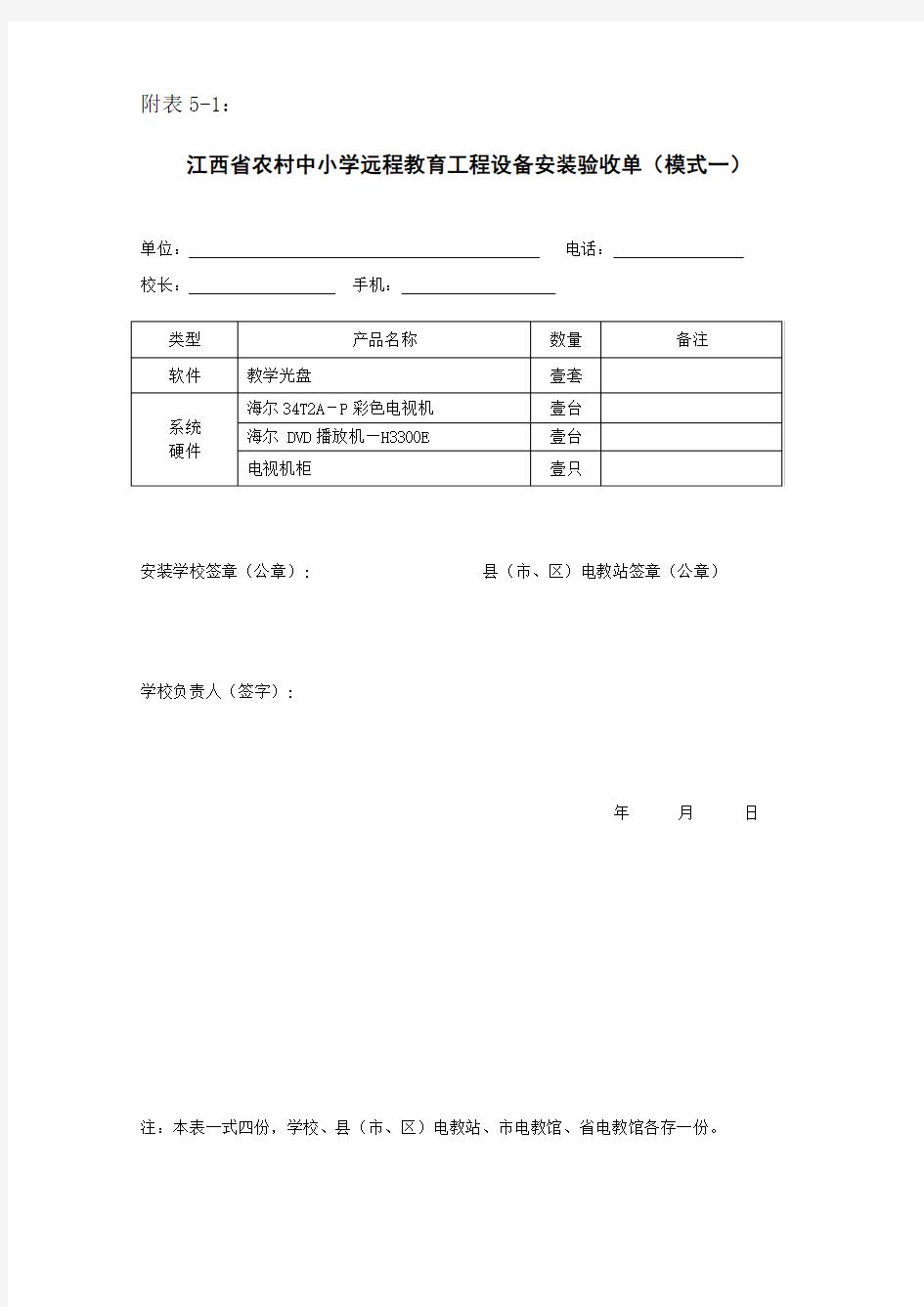 农村中小学现代远程教育工程三种模式设备清单