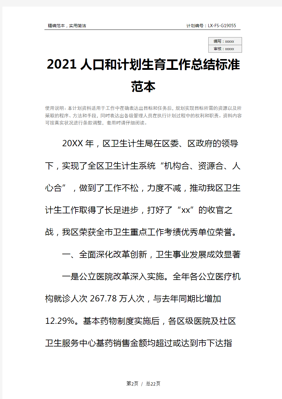 2021人口和计划生育工作总结标准范本