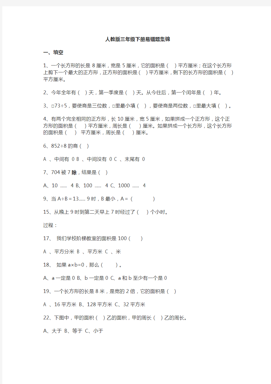 人教版三年级下册数学易错题集锦