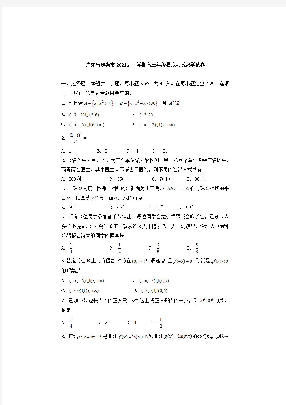 广东省珠海市2021届上学期高三年级摸底考试数学试卷