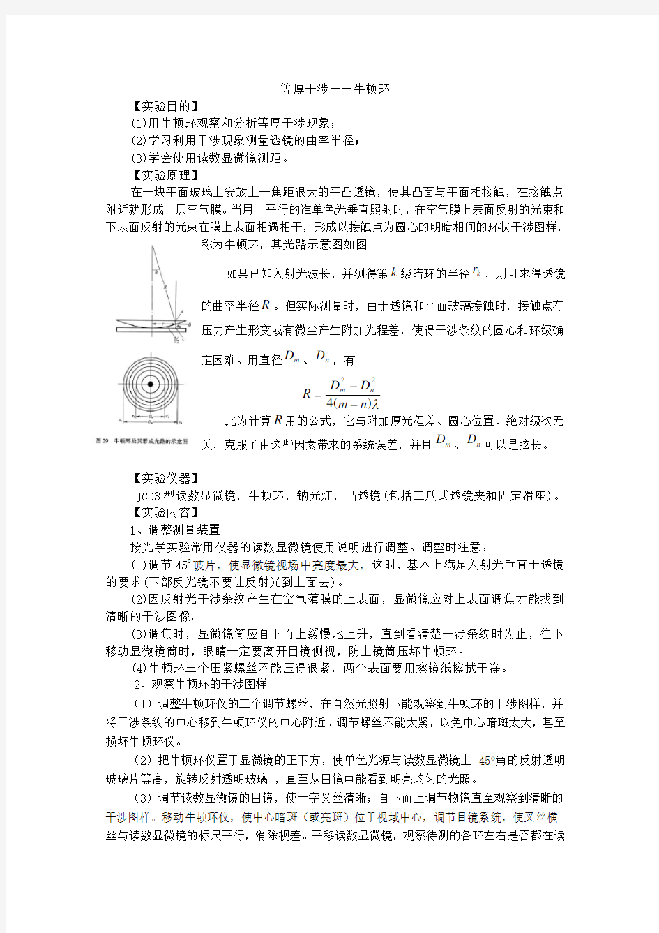 牛顿环实验报告