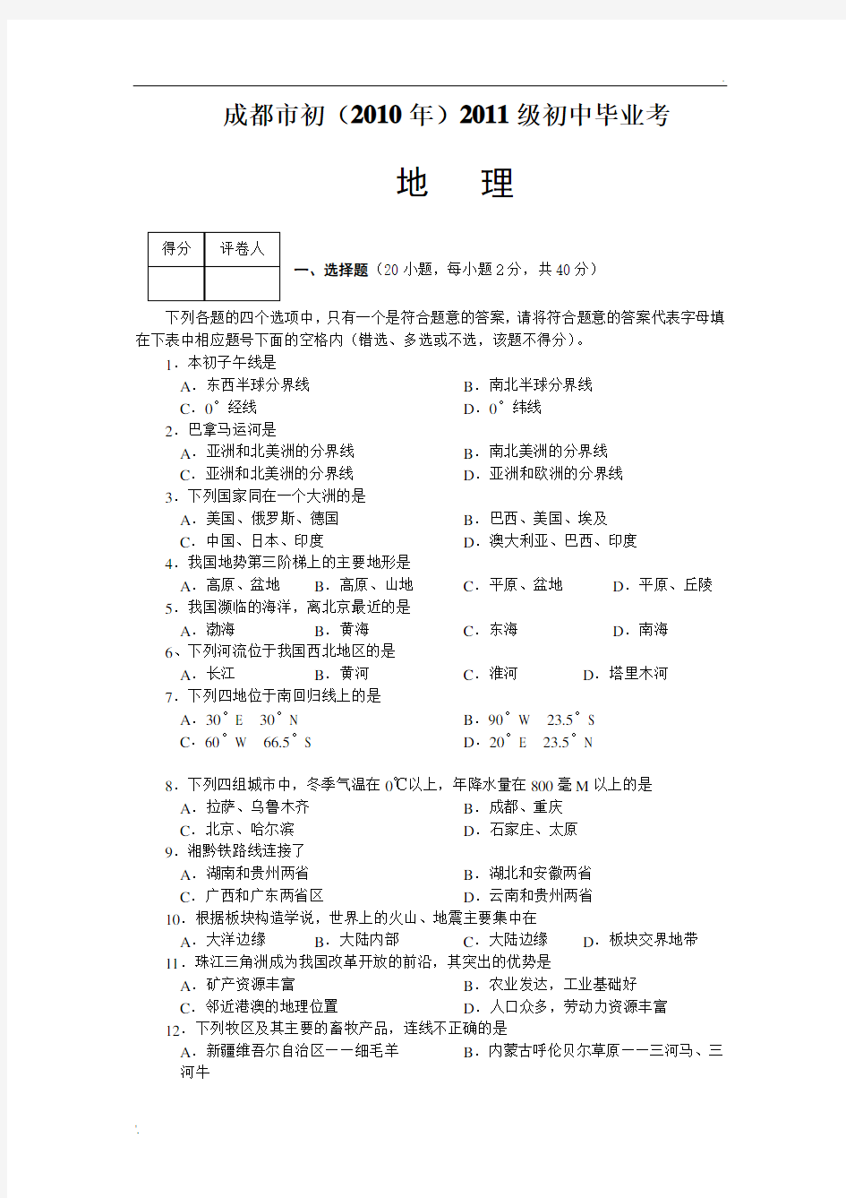 四川省成都市中考地理试题及答案