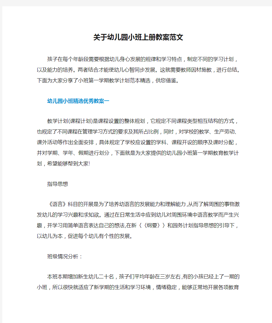 关于幼儿园小班上册教案范文