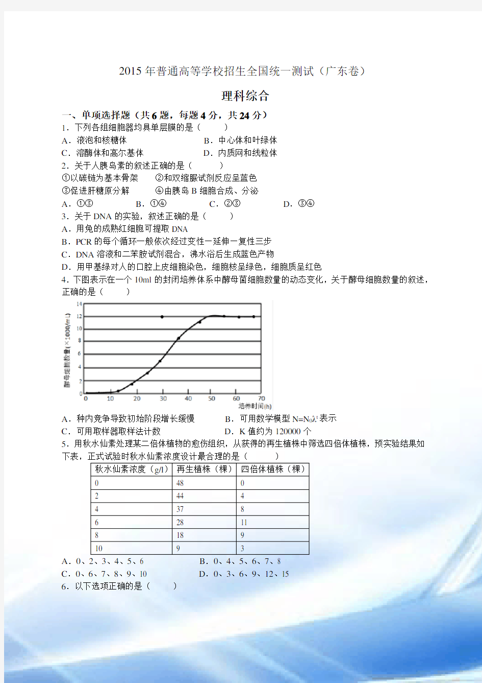 2015年高考试卷(广东卷)-理综试题及答案