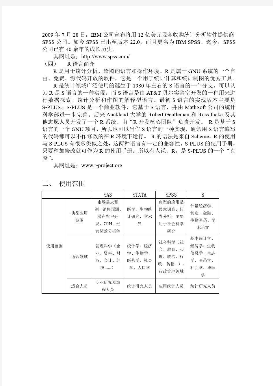 张亨整理 四个常用统计软件SAS STATA SPSS R语言分析比较及其他统计软件概述