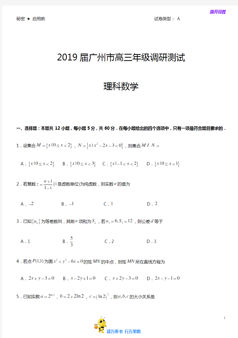 2019届广州市高三年级调研测试(理科数学)试题