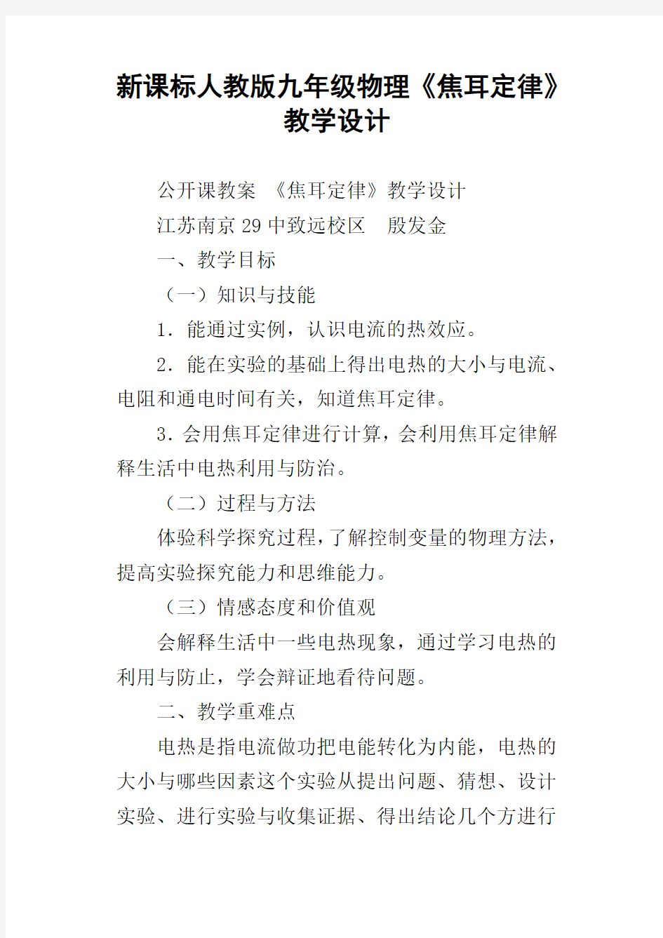 新课标人教版九年级物理焦耳定律教学设计