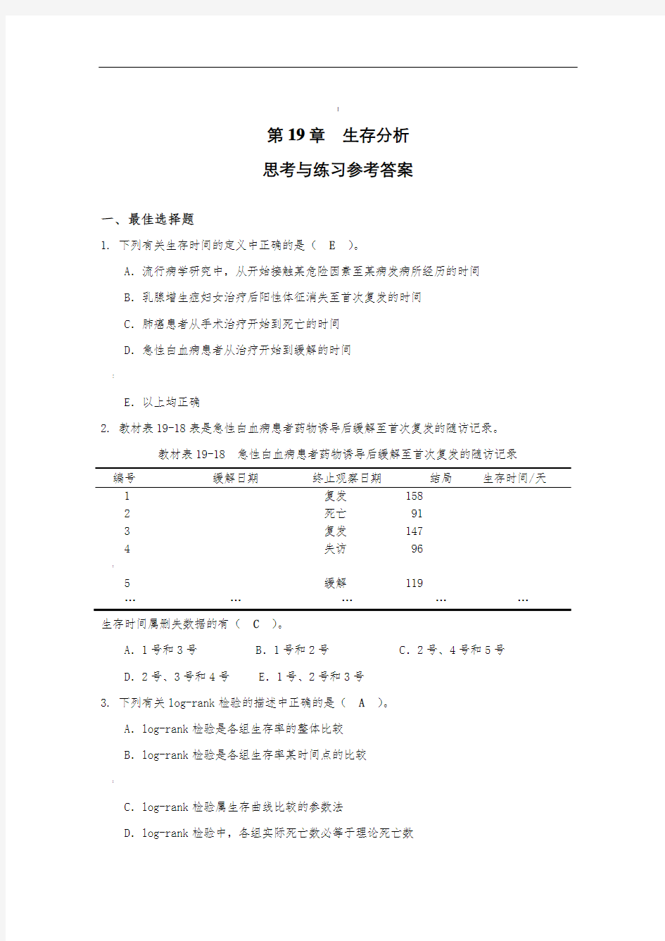 第9章生存分析思考与练习参考答案