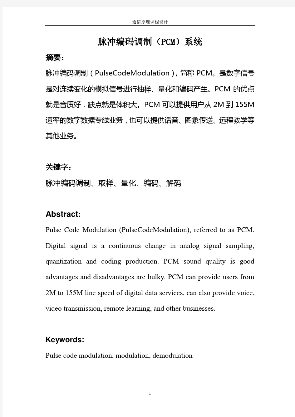 脉冲编码调制(PCM)系统讲解