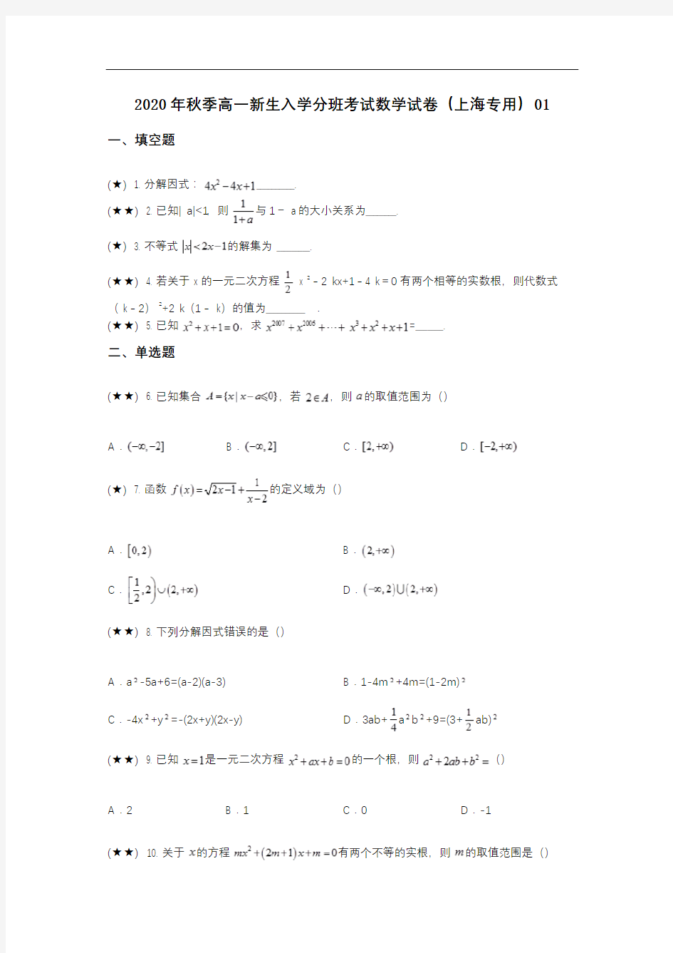 2020年秋季高一新生入学分班考试数学试卷(上海专用)01(wd无答案)