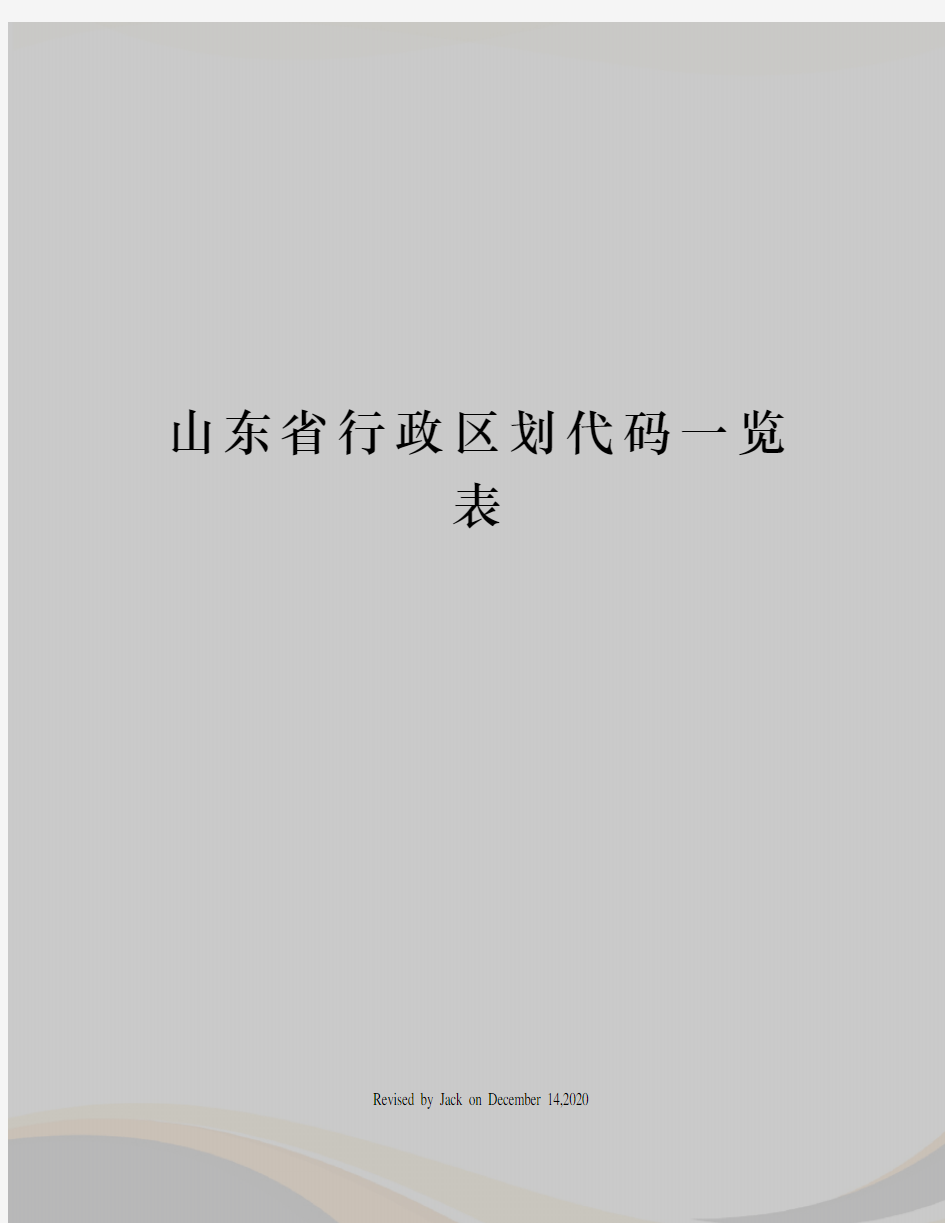 山东省行政区划代码一览表