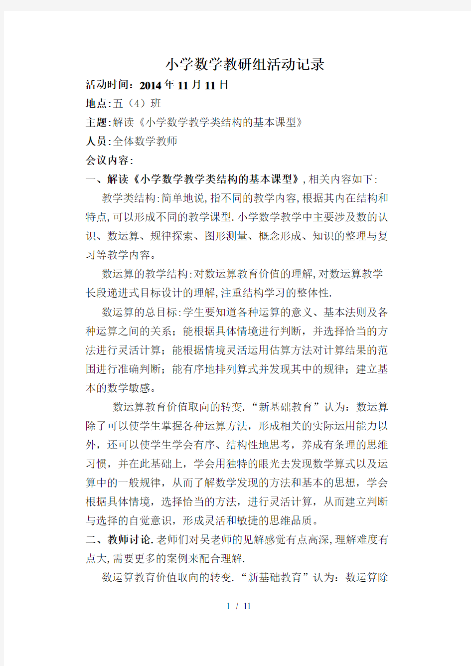 小学数学教研组活动记录