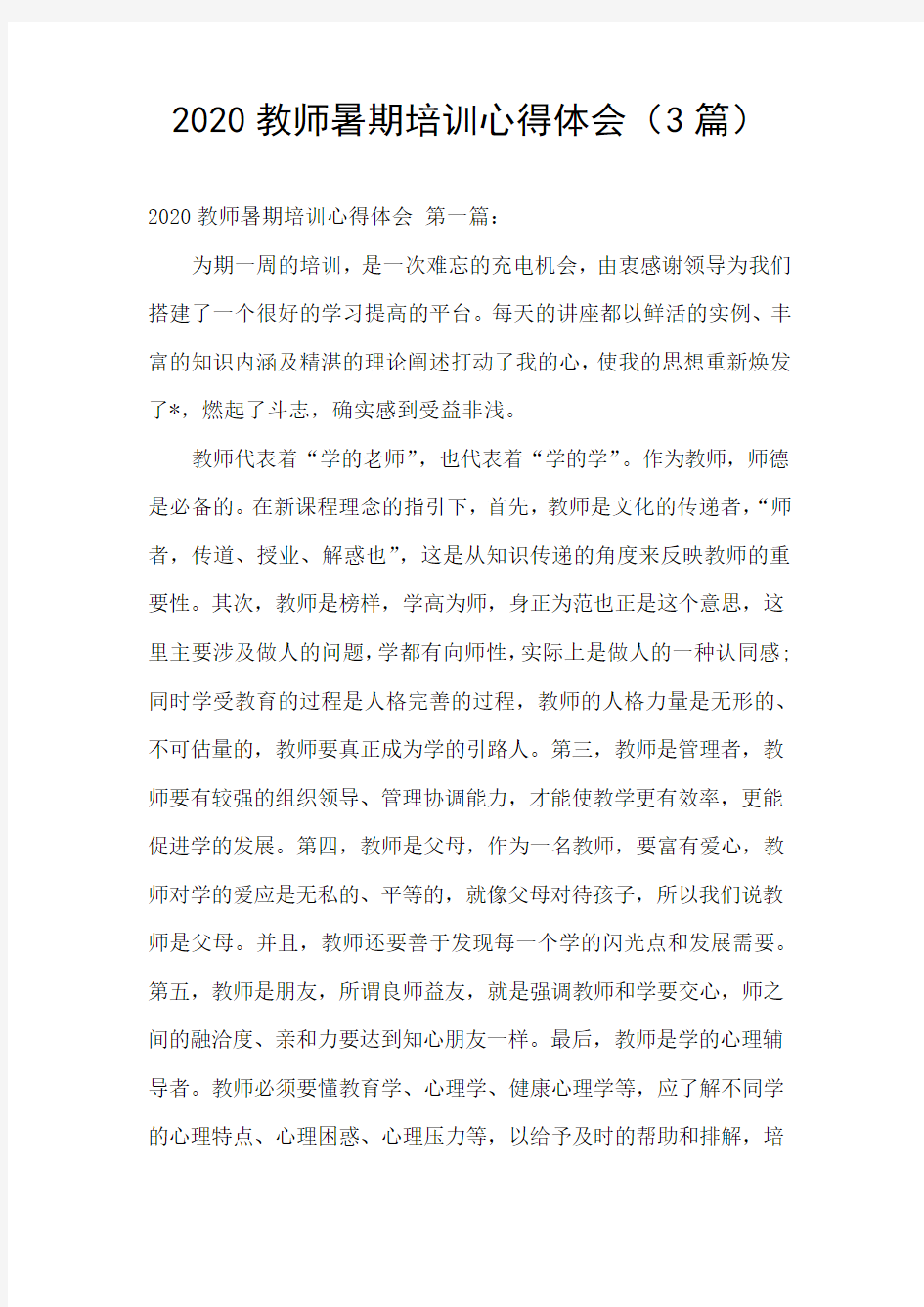 2020教师暑期培训心得体会(3篇)