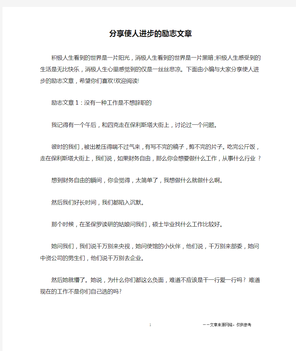 分享使人进步的励志文章