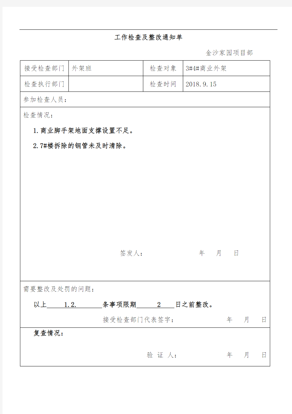 外架班检查及整改通知单