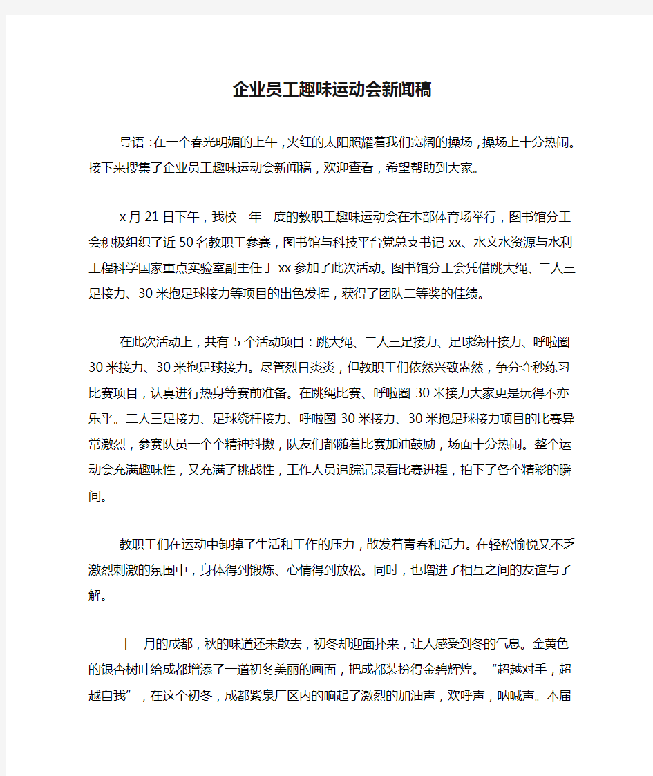 企业员工趣味运动会新闻稿