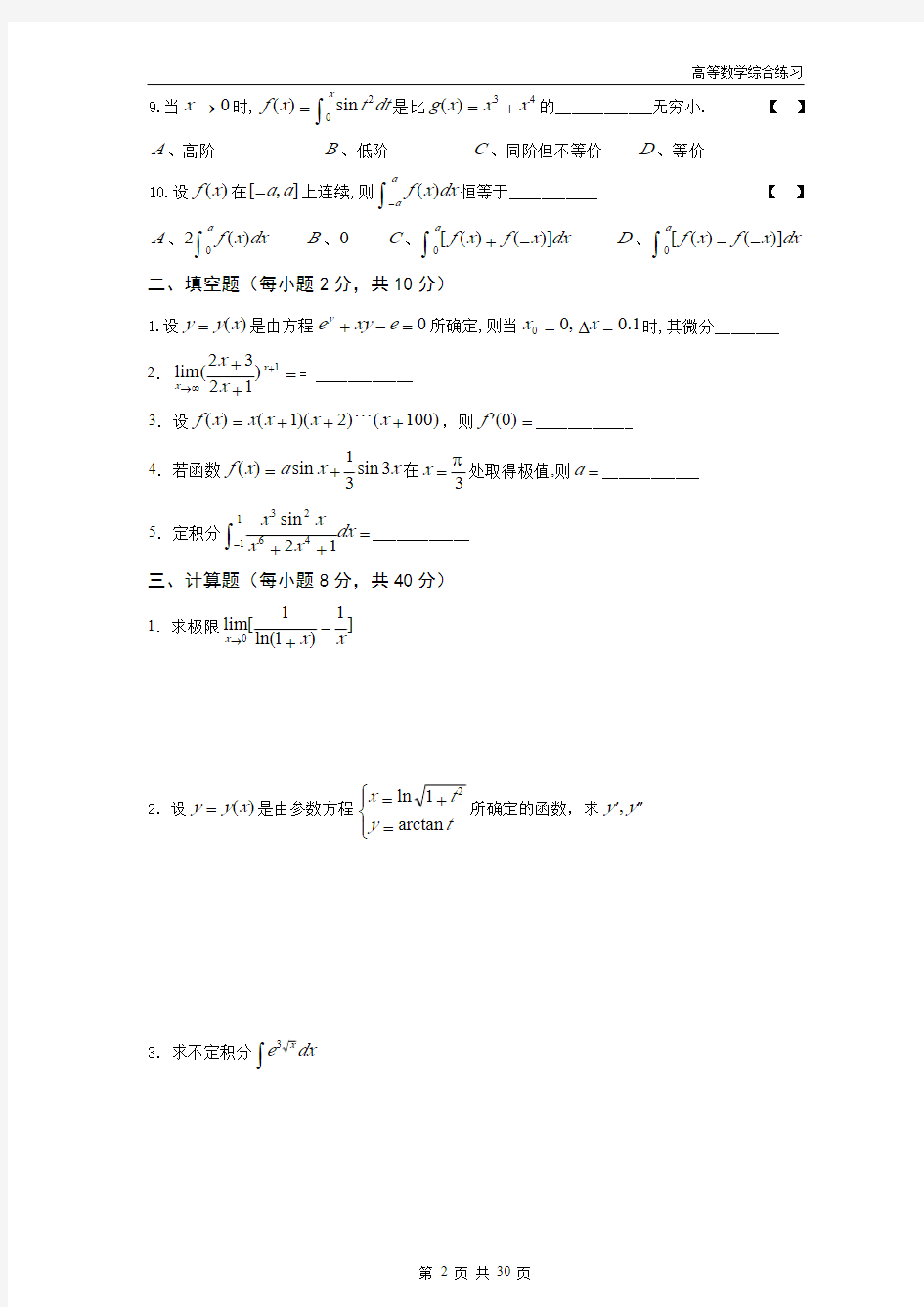 高等数学模拟试卷及答案