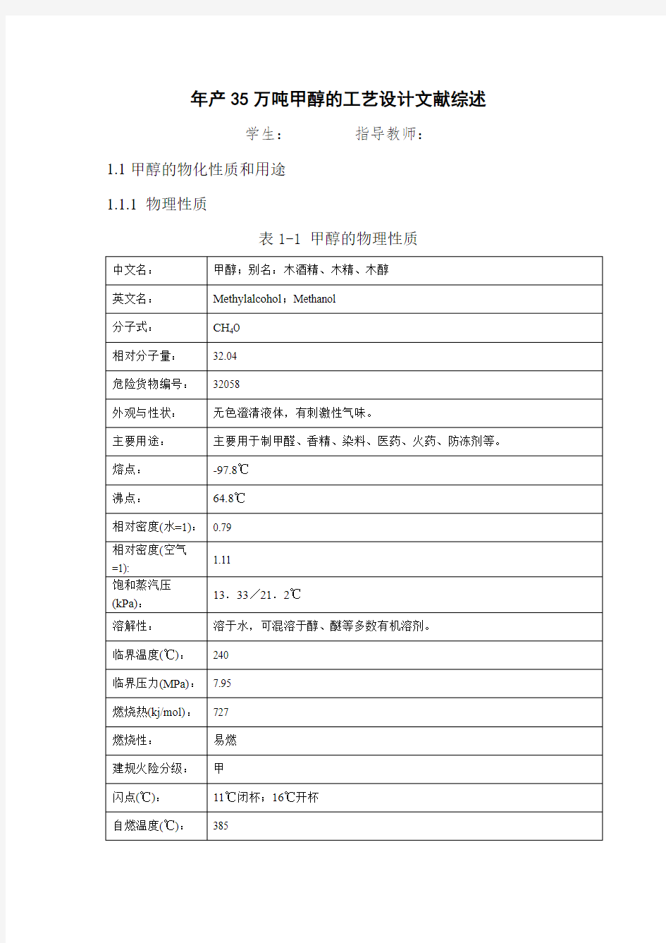 年产35万吨甲醇的文献综述剖析