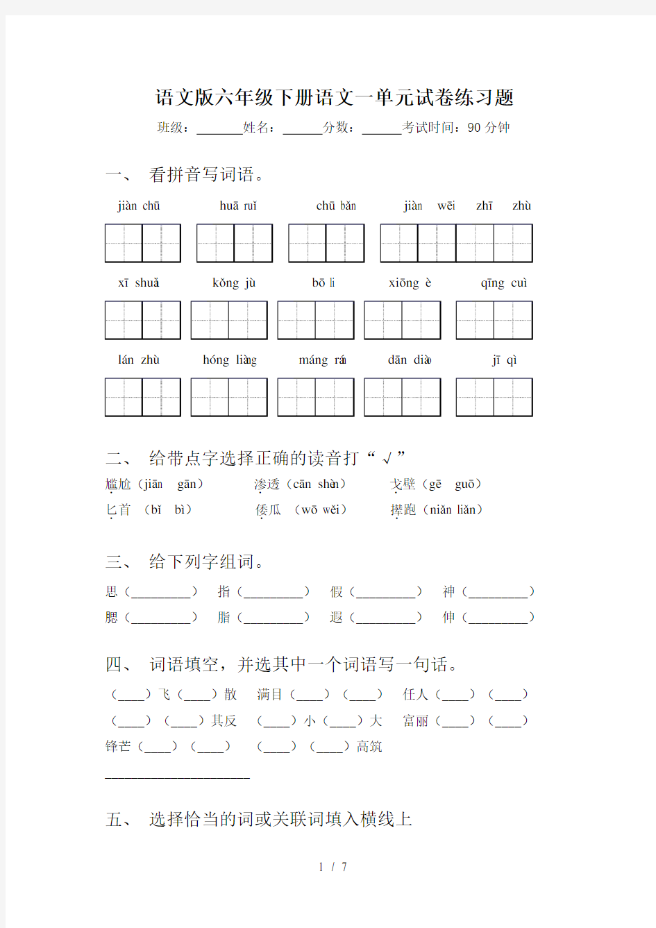 语文版六年级下册语文一单元试卷练习题