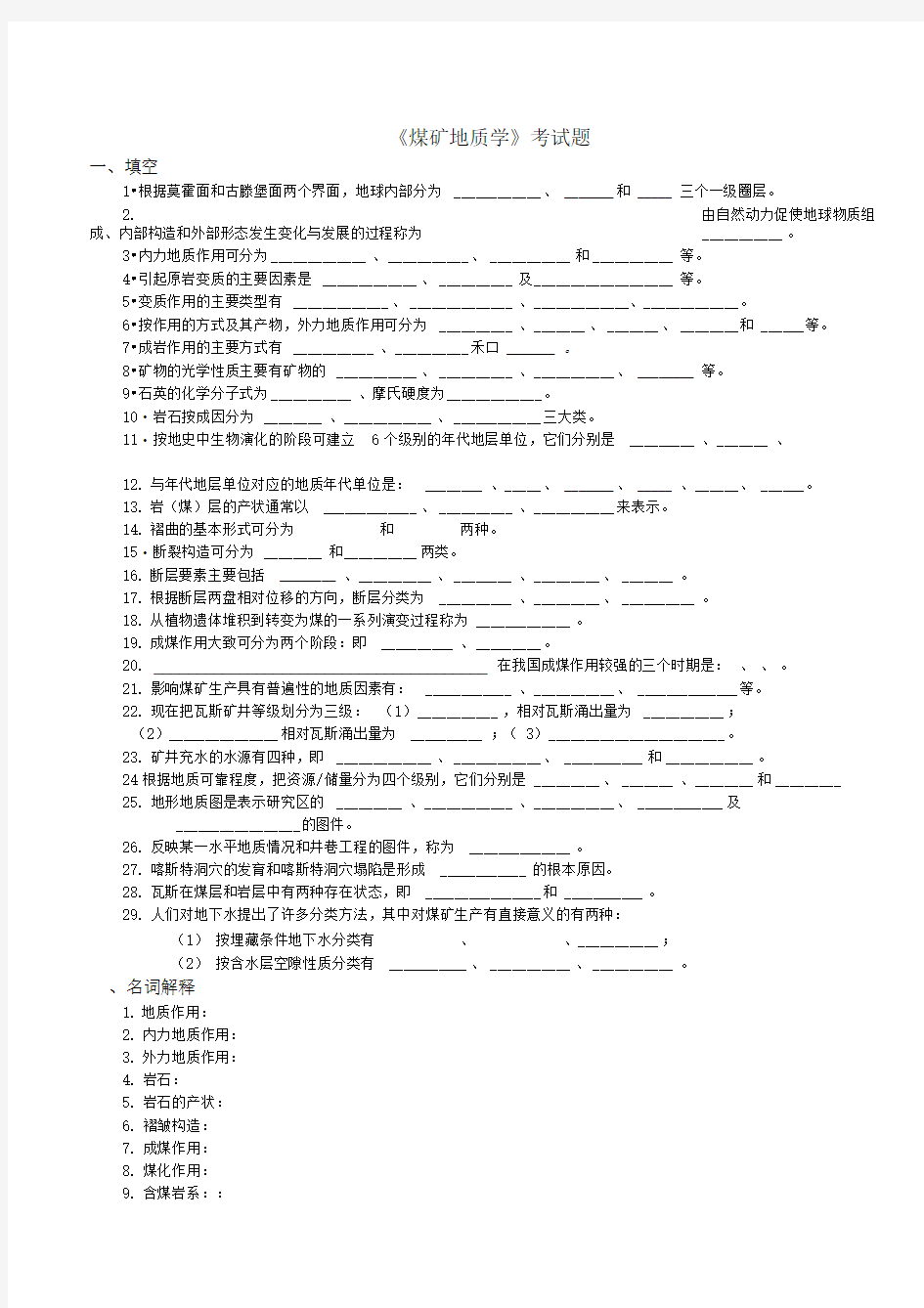 煤矿地质学试题库